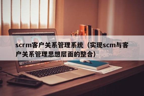 scrm客户关系管理系统(实现scm与客户关系管理思想层面的整合)_软件